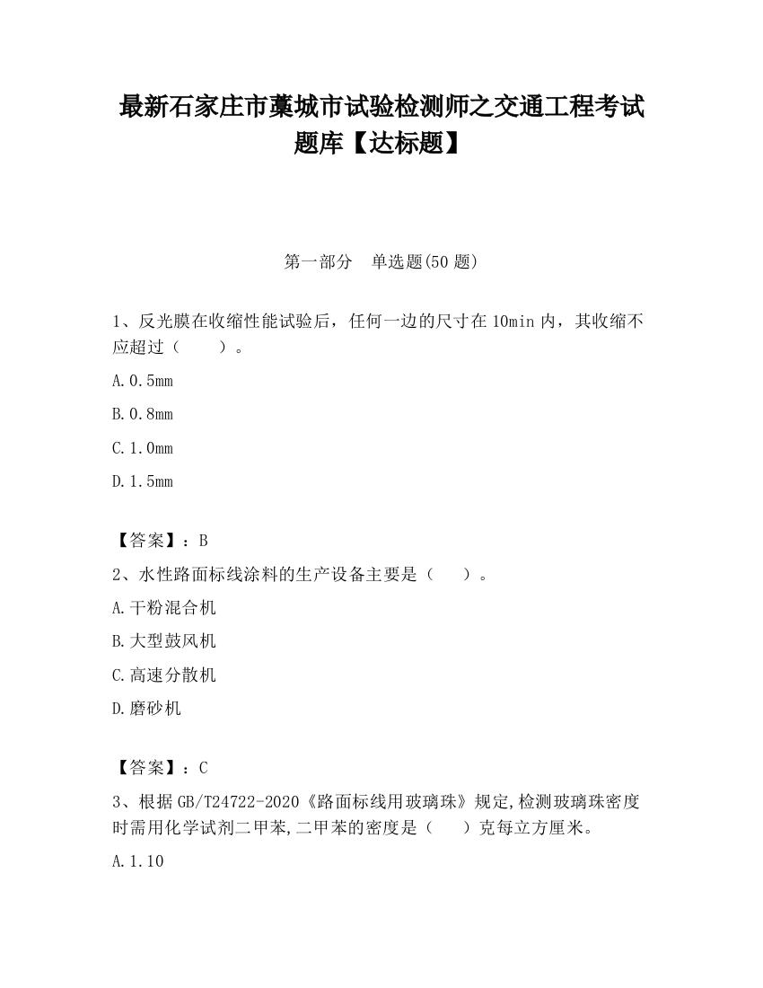 最新石家庄市藁城市试验检测师之交通工程考试题库【达标题】