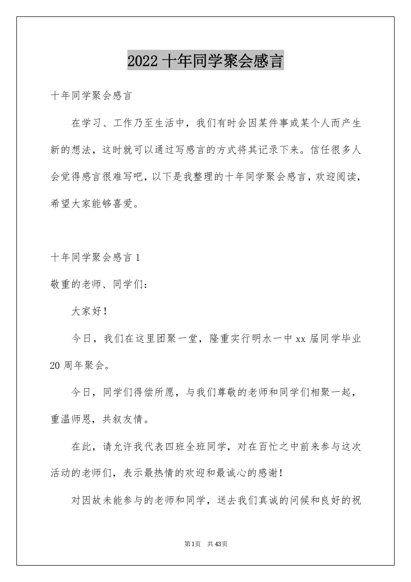 2022十年同学聚会感言_9