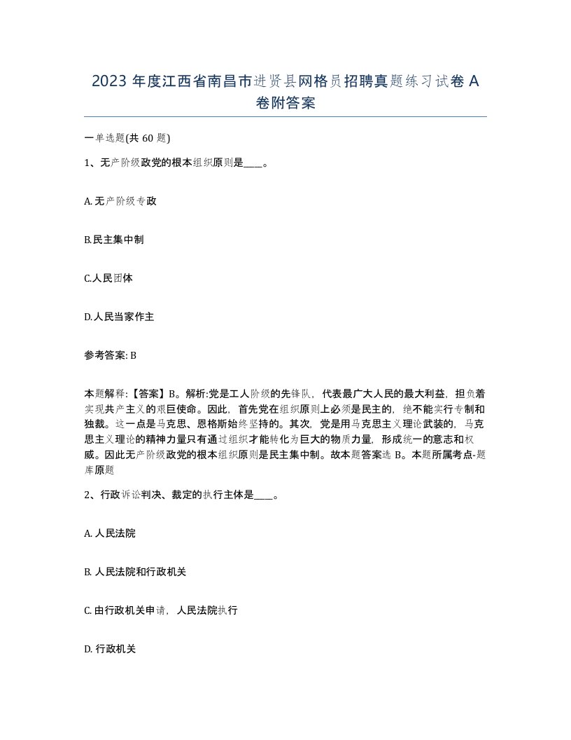 2023年度江西省南昌市进贤县网格员招聘真题练习试卷A卷附答案