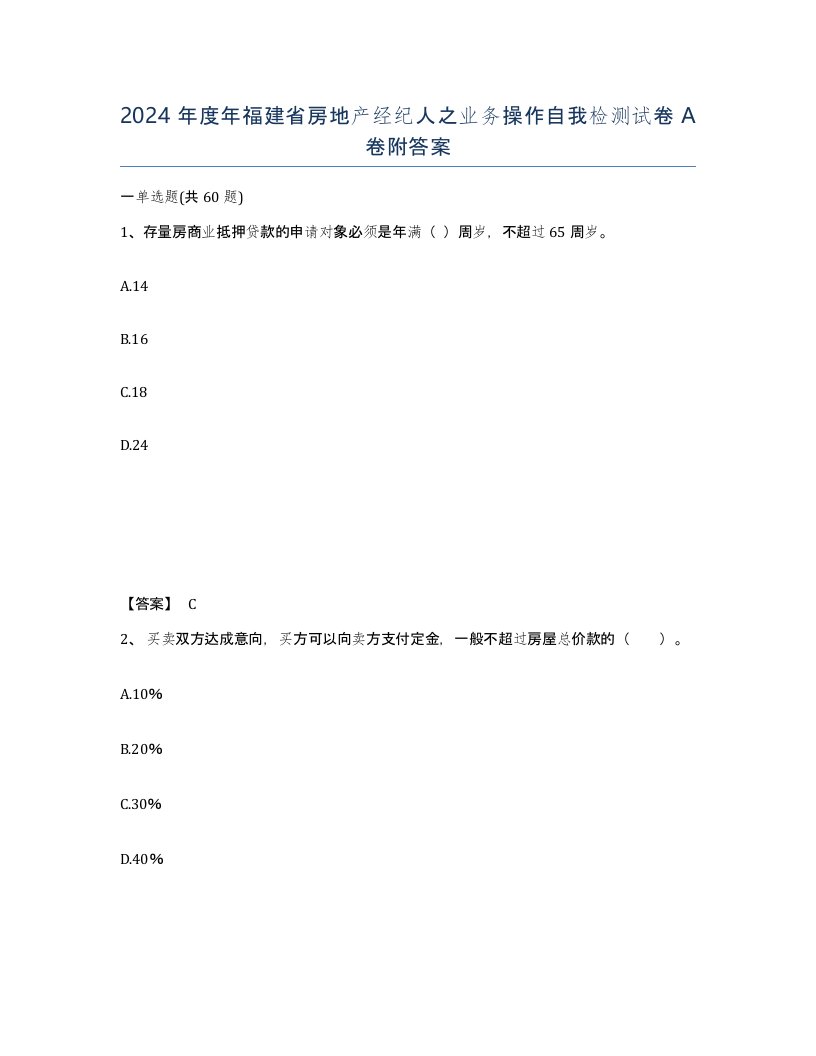 2024年度年福建省房地产经纪人之业务操作自我检测试卷A卷附答案