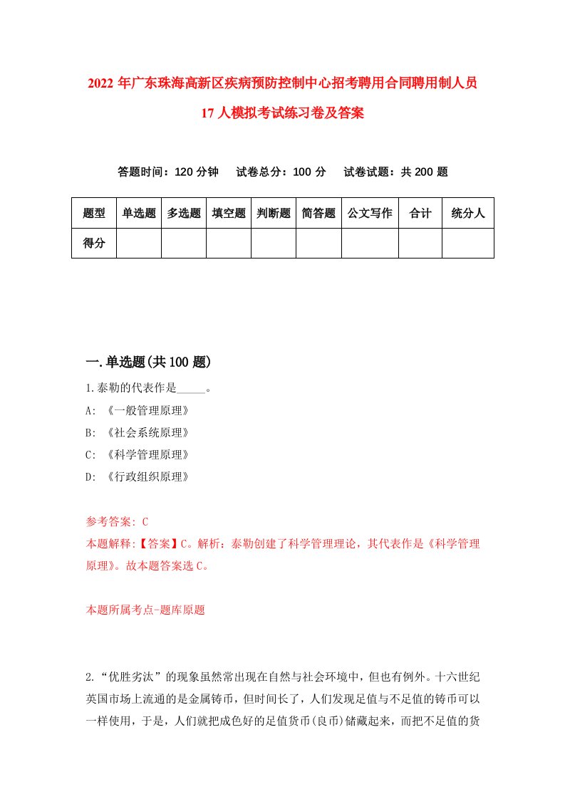 2022年广东珠海高新区疾病预防控制中心招考聘用合同聘用制人员17人模拟考试练习卷及答案第7卷