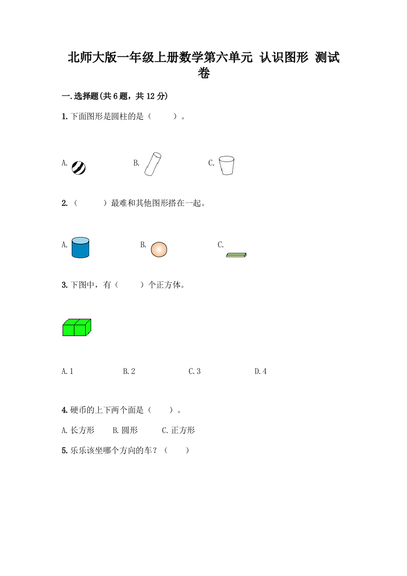 北师大版一年级上册数学第六单元-认识图形-测试卷及答案【名师系列】
