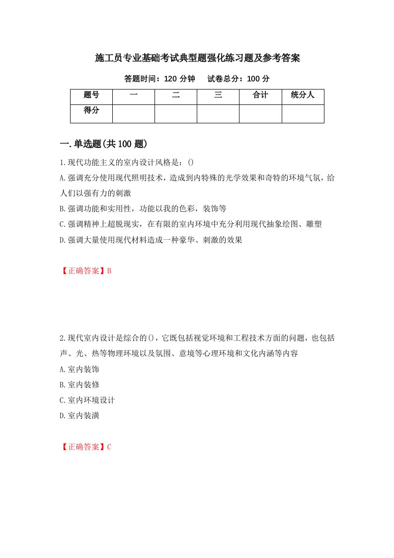 施工员专业基础考试典型题强化练习题及参考答案第67版