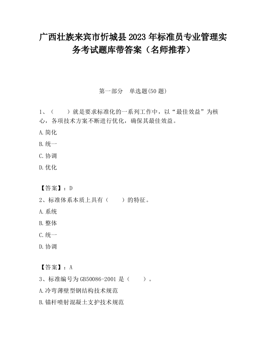 广西壮族来宾市忻城县2023年标准员专业管理实务考试题库带答案（名师推荐）