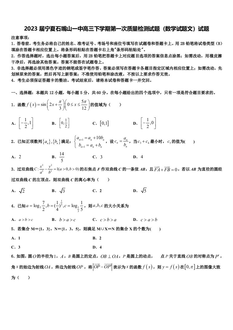 2023届宁夏石嘴山一中高三下学期第一次质量检测试题（数学试题文）试题含解析