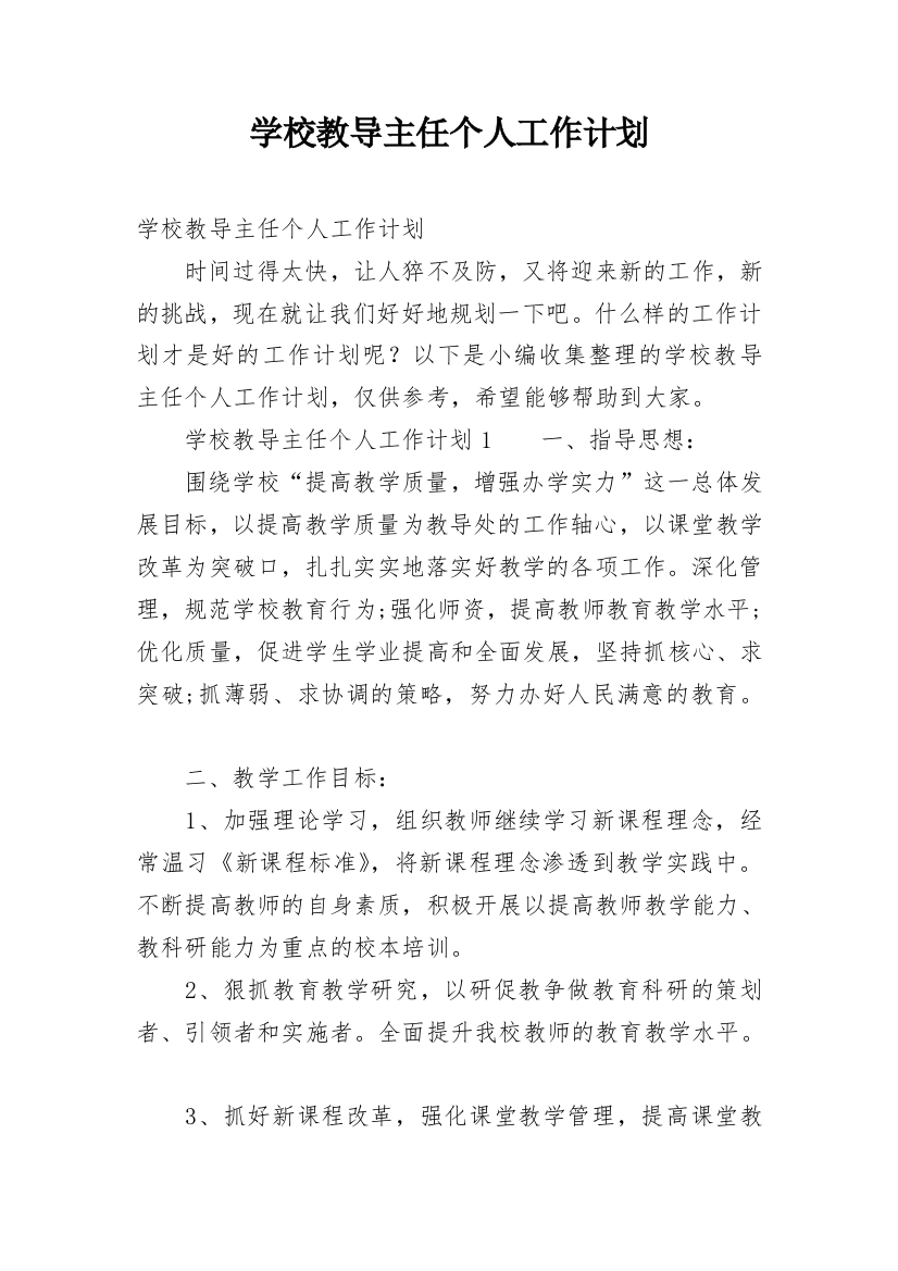 学校教导主任个人工作计划