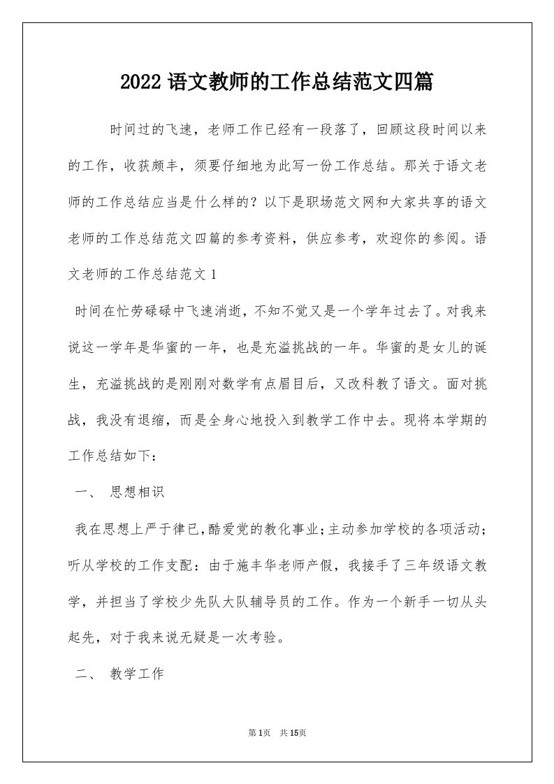 2022语文教师的工作总结范文四篇