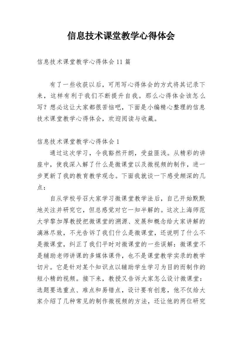 信息技术课堂教学心得体会_3