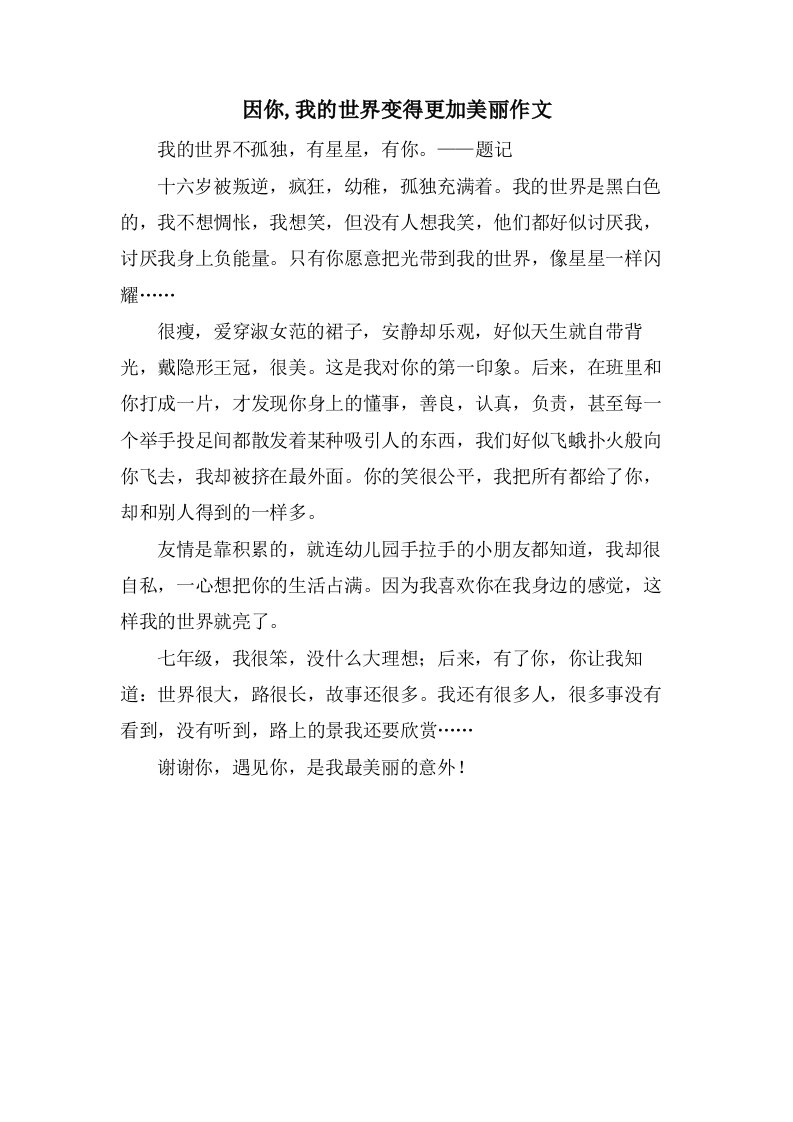 因你,我的世界变得更加美丽作文