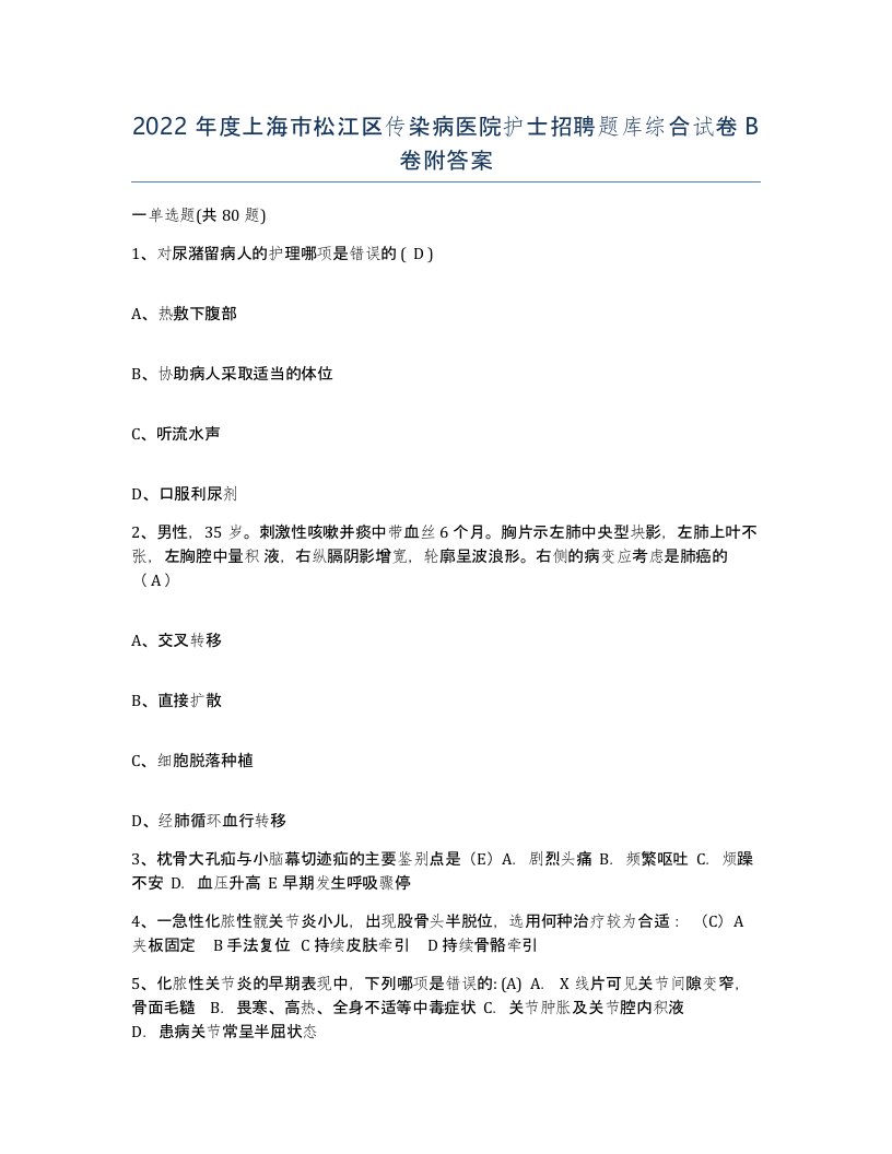 2022年度上海市松江区传染病医院护士招聘题库综合试卷B卷附答案