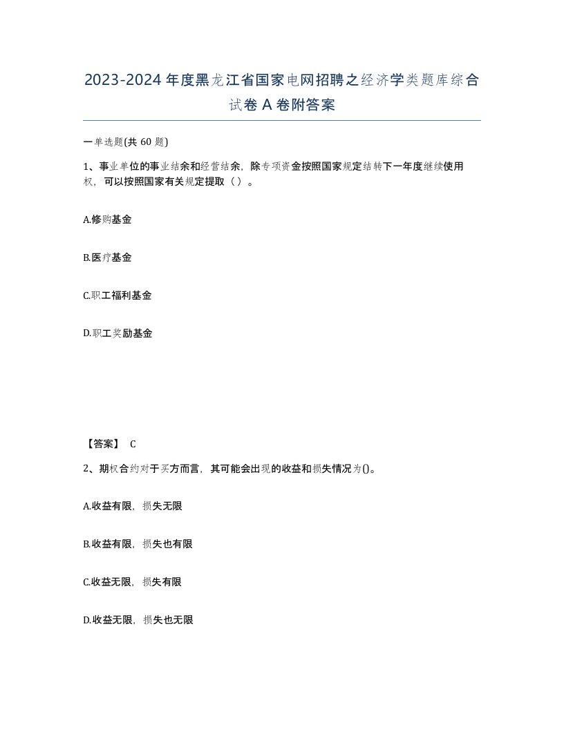 2023-2024年度黑龙江省国家电网招聘之经济学类题库综合试卷A卷附答案