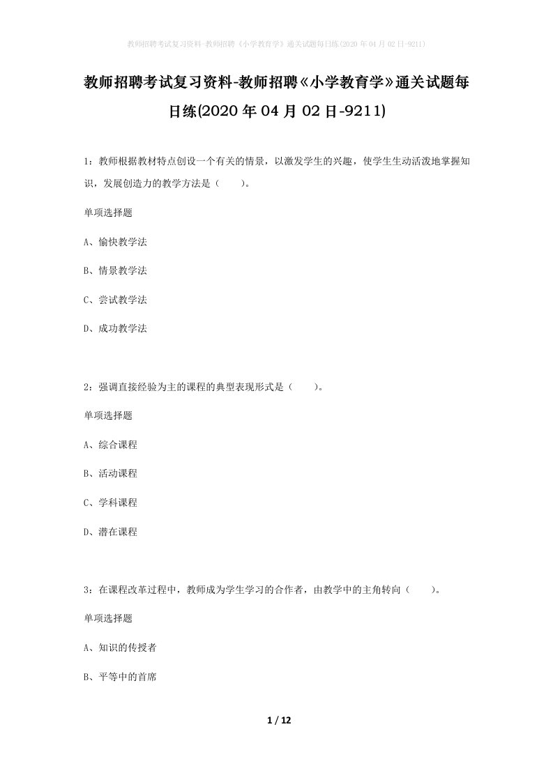 教师招聘考试复习资料-教师招聘小学教育学通关试题每日练2020年04月02日-9211