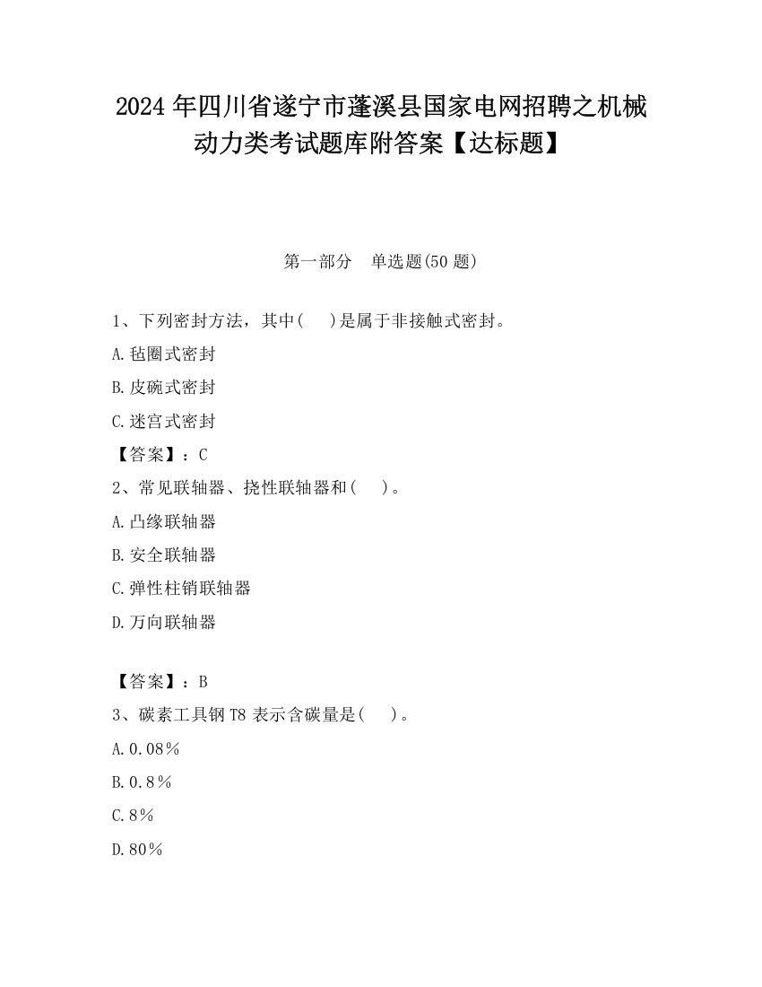 2024年四川省遂宁市蓬溪县国家电网招聘之机械动力类考试题库附答案【达标题】