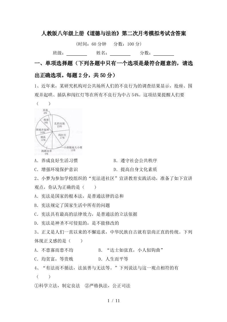 人教版八年级上册道德与法治第二次月考模拟考试含答案