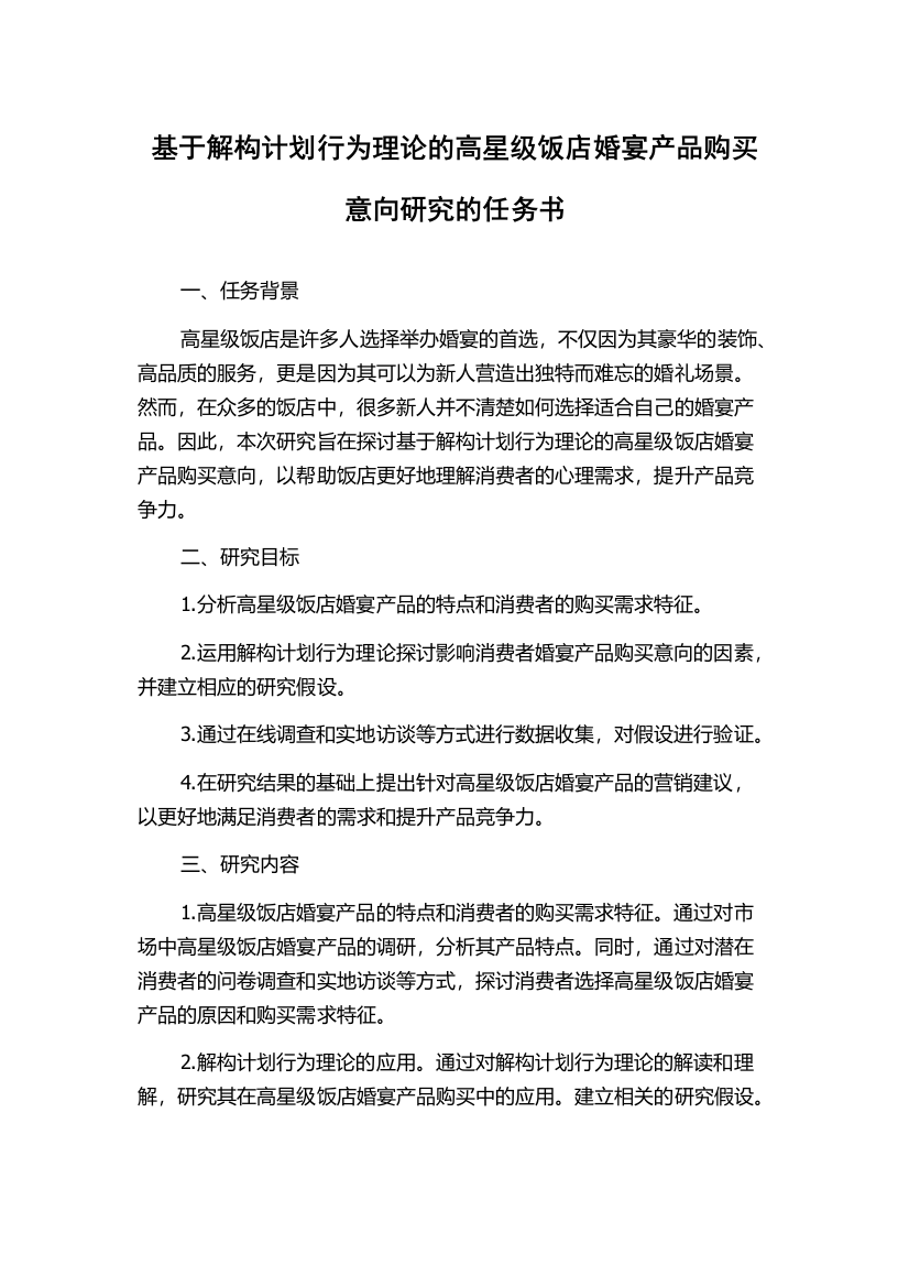 基于解构计划行为理论的高星级饭店婚宴产品购买意向研究的任务书