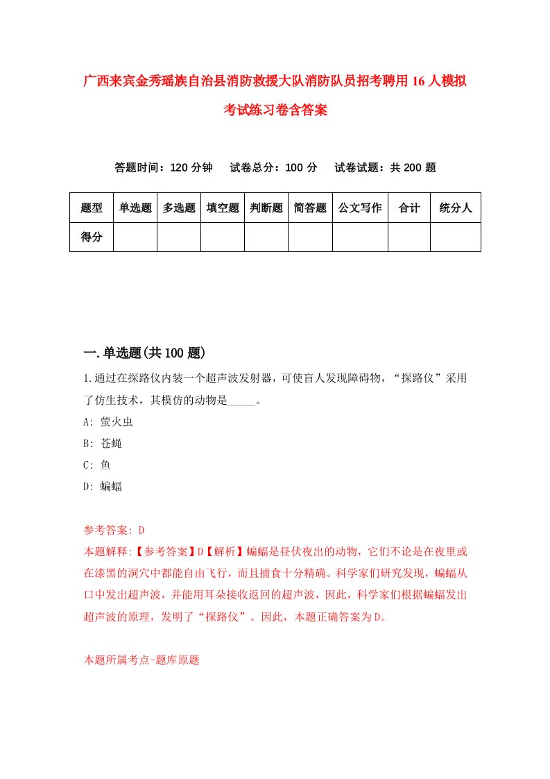 广西来宾金秀瑶族自治县消防救援大队消防队员招考聘用16人模拟考试练习卷含答案第5套