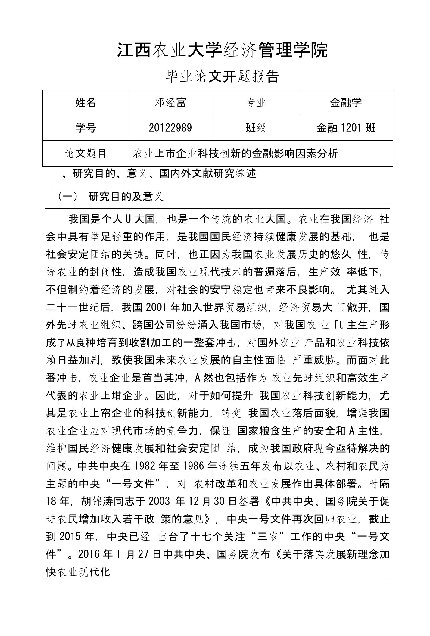 农业上市企业科技创新的金融影响因素分析开题报告