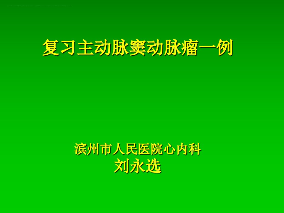 主动脉窦瘤破裂新版课件