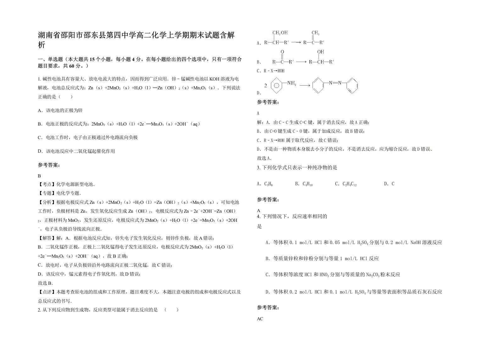 湖南省邵阳市邵东县第四中学高二化学上学期期末试题含解析