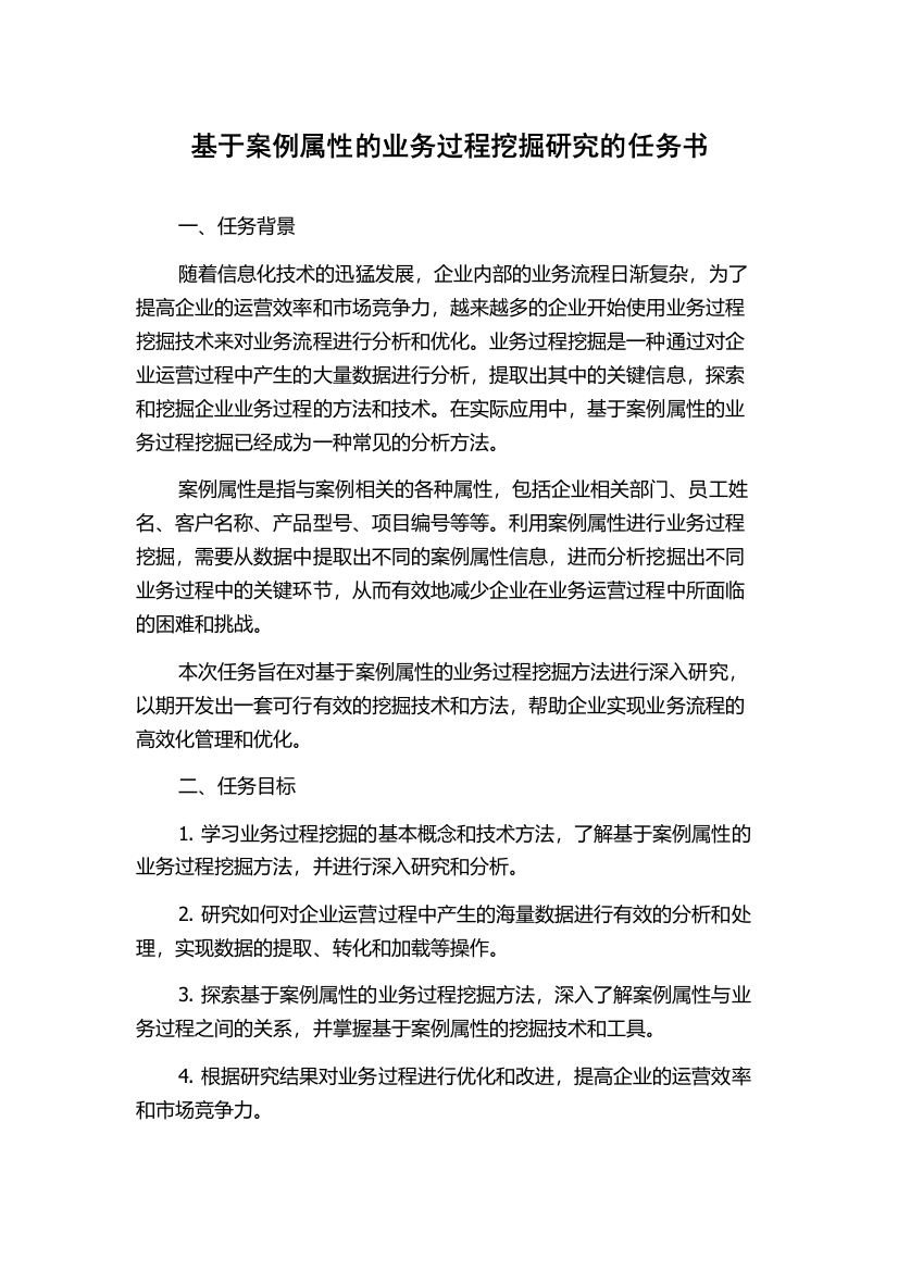 基于案例属性的业务过程挖掘研究的任务书