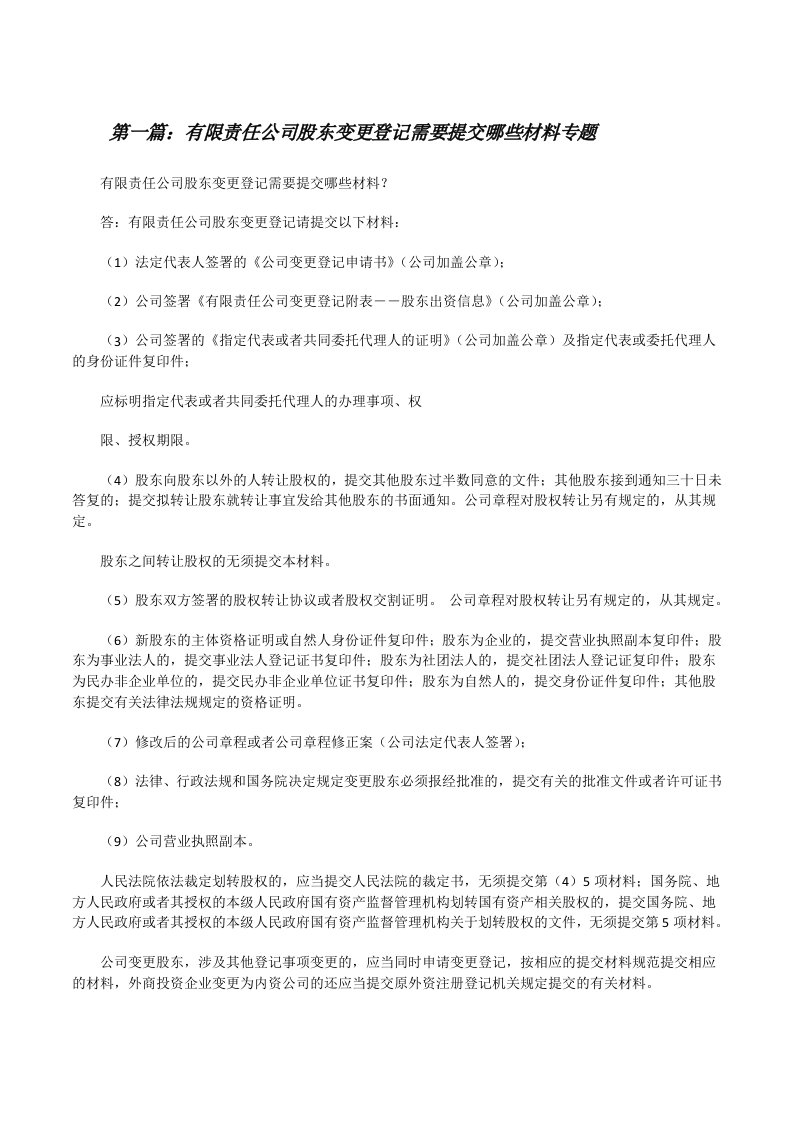 有限责任公司股东变更登记需要提交哪些材料专题[修改版]