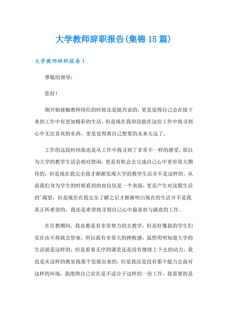 大学教师辞职报告(集锦15篇)