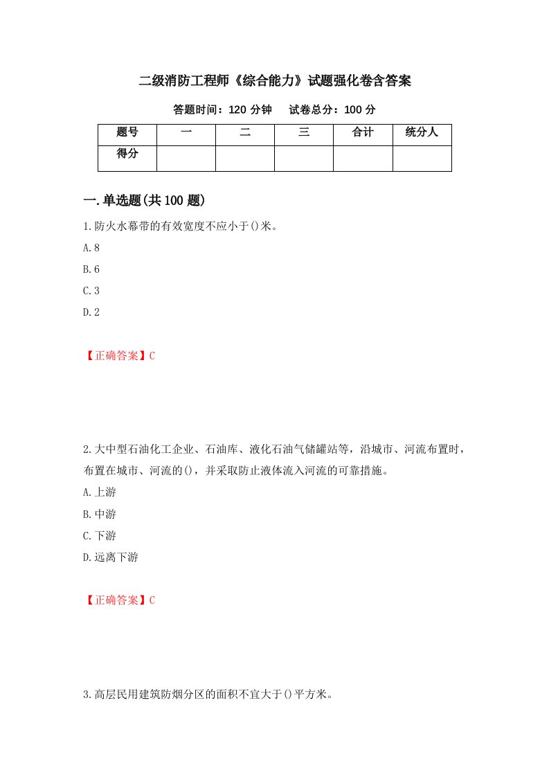 二级消防工程师综合能力试题强化卷含答案第51卷