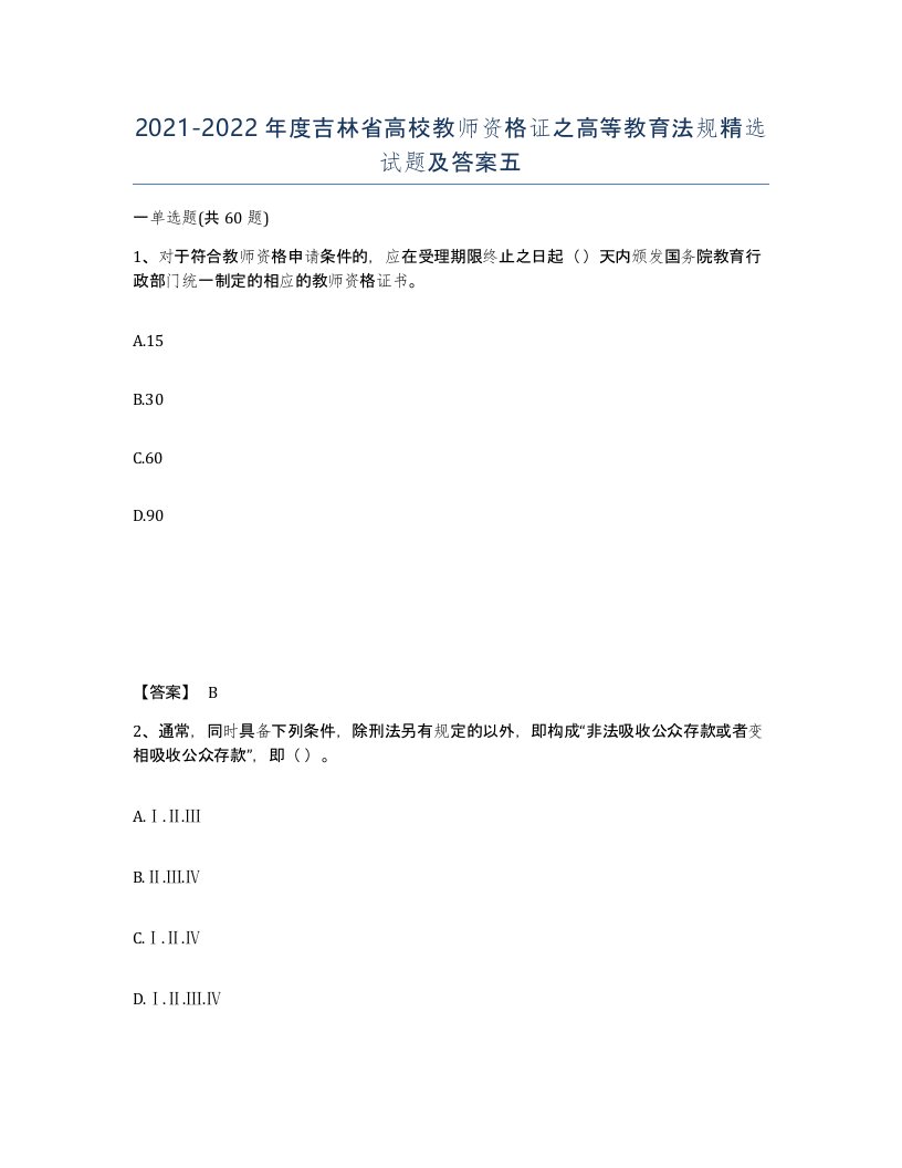 2021-2022年度吉林省高校教师资格证之高等教育法规试题及答案五