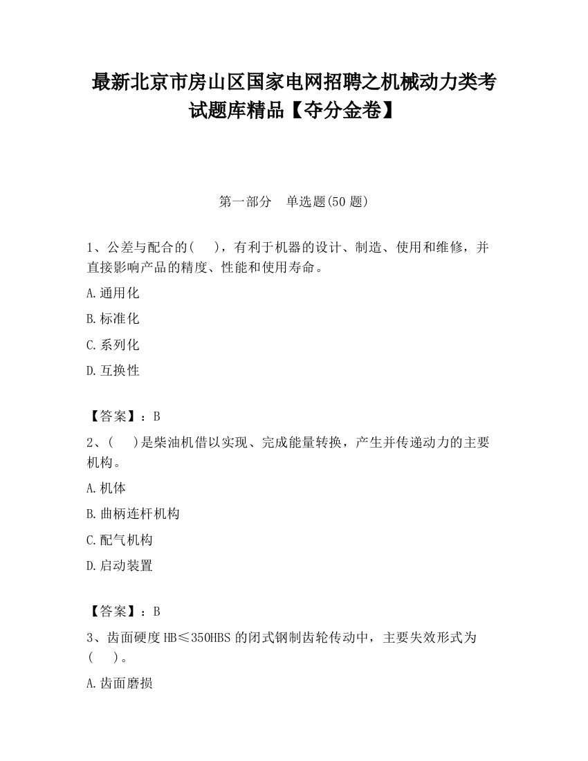 最新北京市房山区国家电网招聘之机械动力类考试题库精品【夺分金卷】