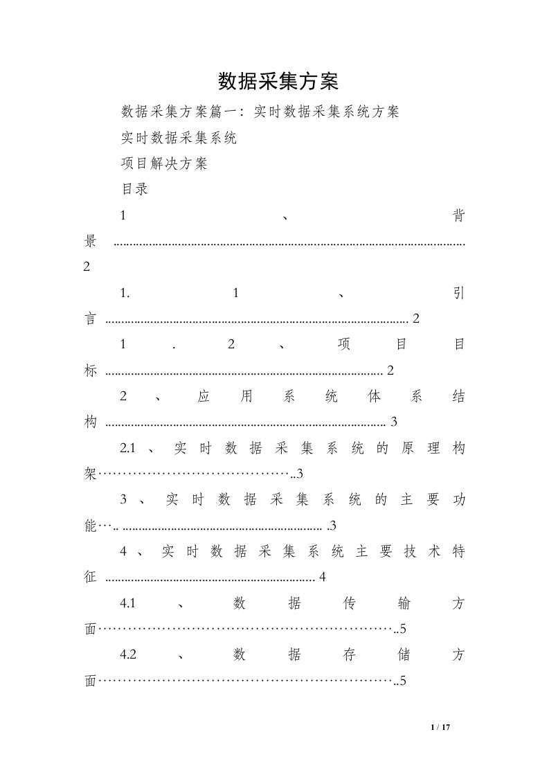 数据采集方案