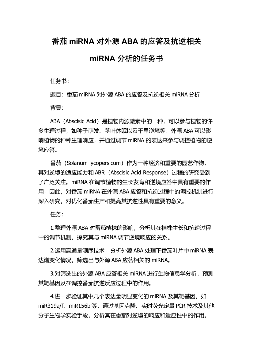 番茄miRNA对外源ABA的应答及抗逆相关miRNA分析的任务书