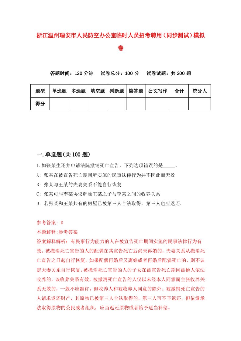 浙江温州瑞安市人民防空办公室临时人员招考聘用同步测试模拟卷8