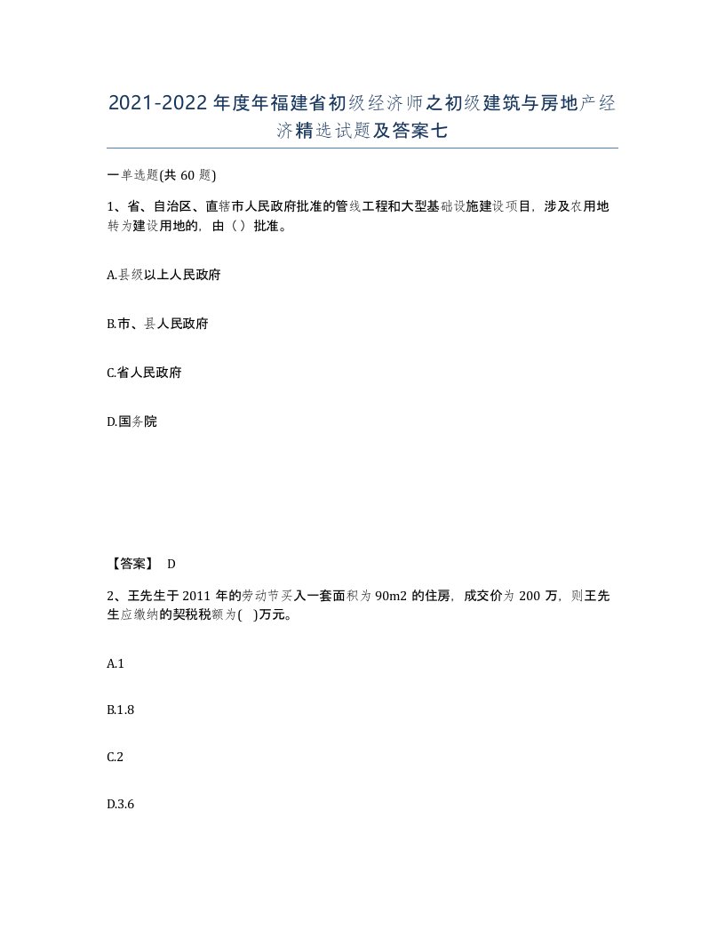 2021-2022年度年福建省初级经济师之初级建筑与房地产经济试题及答案七