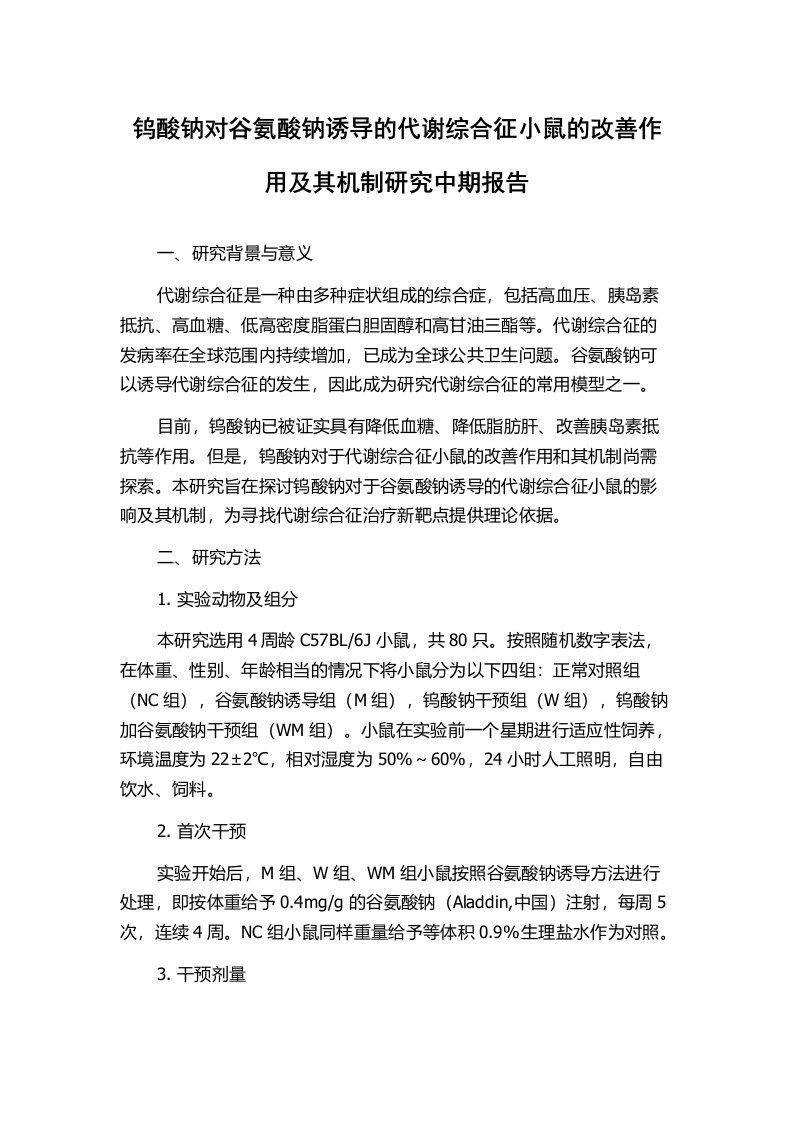 钨酸钠对谷氨酸钠诱导的代谢综合征小鼠的改善作用及其机制研究中期报告