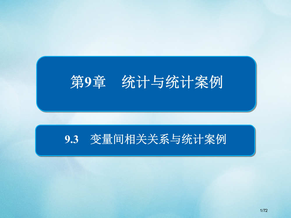 高考数学复习第9章统计与统计案例9.3变量间的相关关系与统计案例文市赛课公开课一等奖省名师优质课获奖