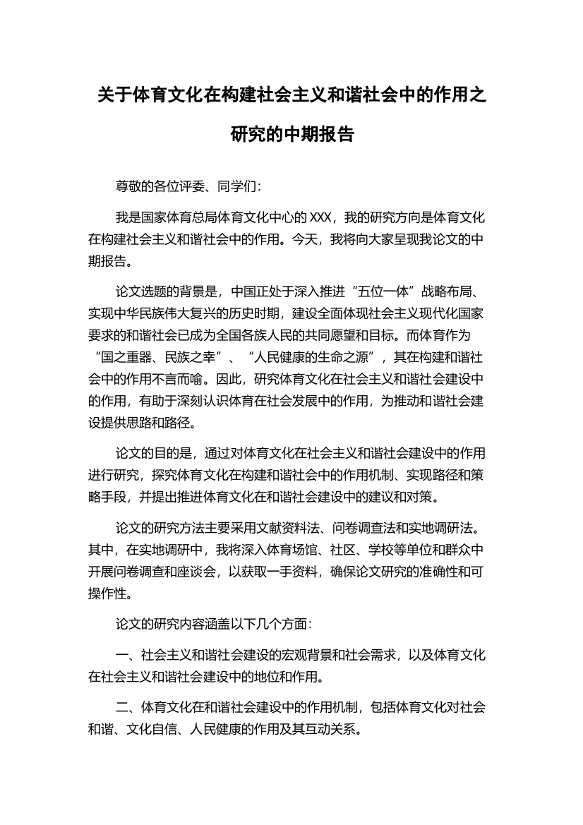 关于体育文化在构建社会主义和谐社会中的作用之研究的中期报告