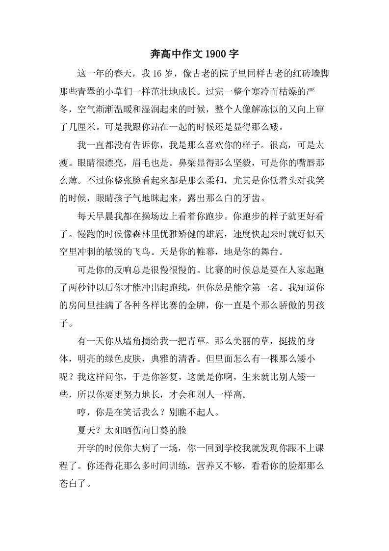 奔高中作文1900字