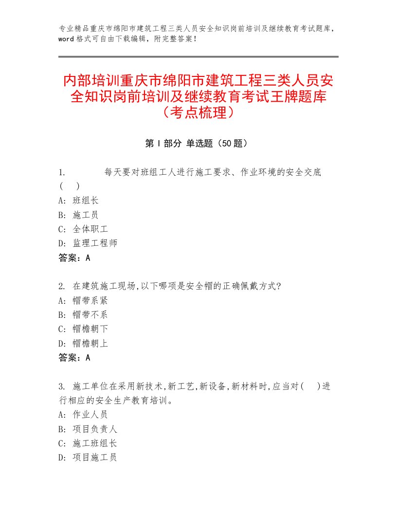 内部培训重庆市绵阳市建筑工程三类人员安全知识岗前培训及继续教育考试王牌题库（考点梳理）