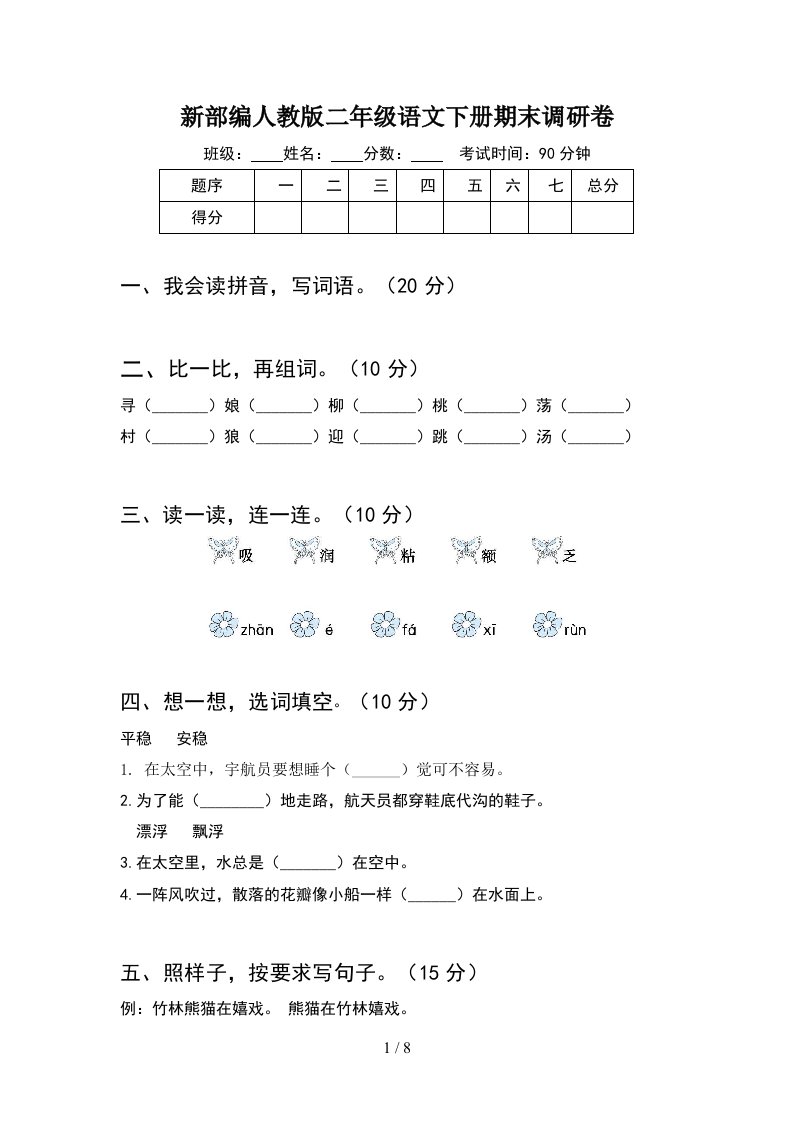 新部编人教版二年级语文下册期末调研卷2套