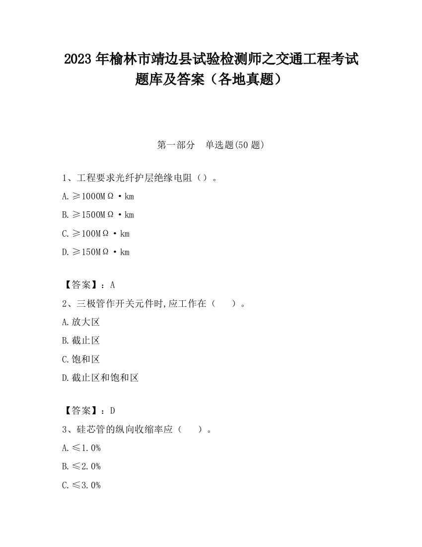 2023年榆林市靖边县试验检测师之交通工程考试题库及答案（各地真题）