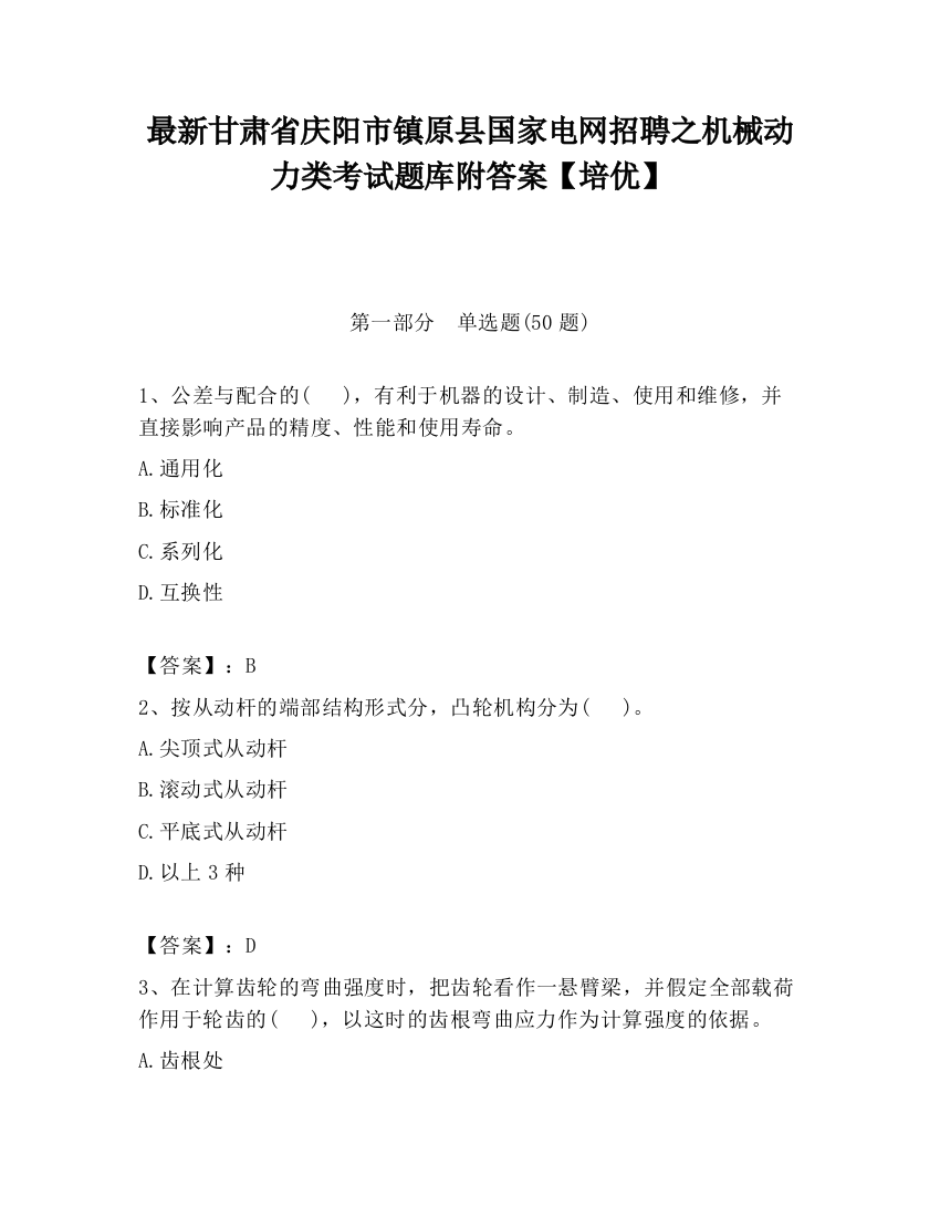 最新甘肃省庆阳市镇原县国家电网招聘之机械动力类考试题库附答案【培优】