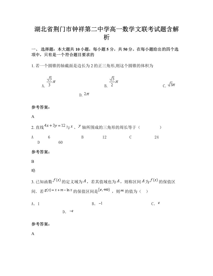 湖北省荆门市钟祥第二中学高一数学文联考试题含解析