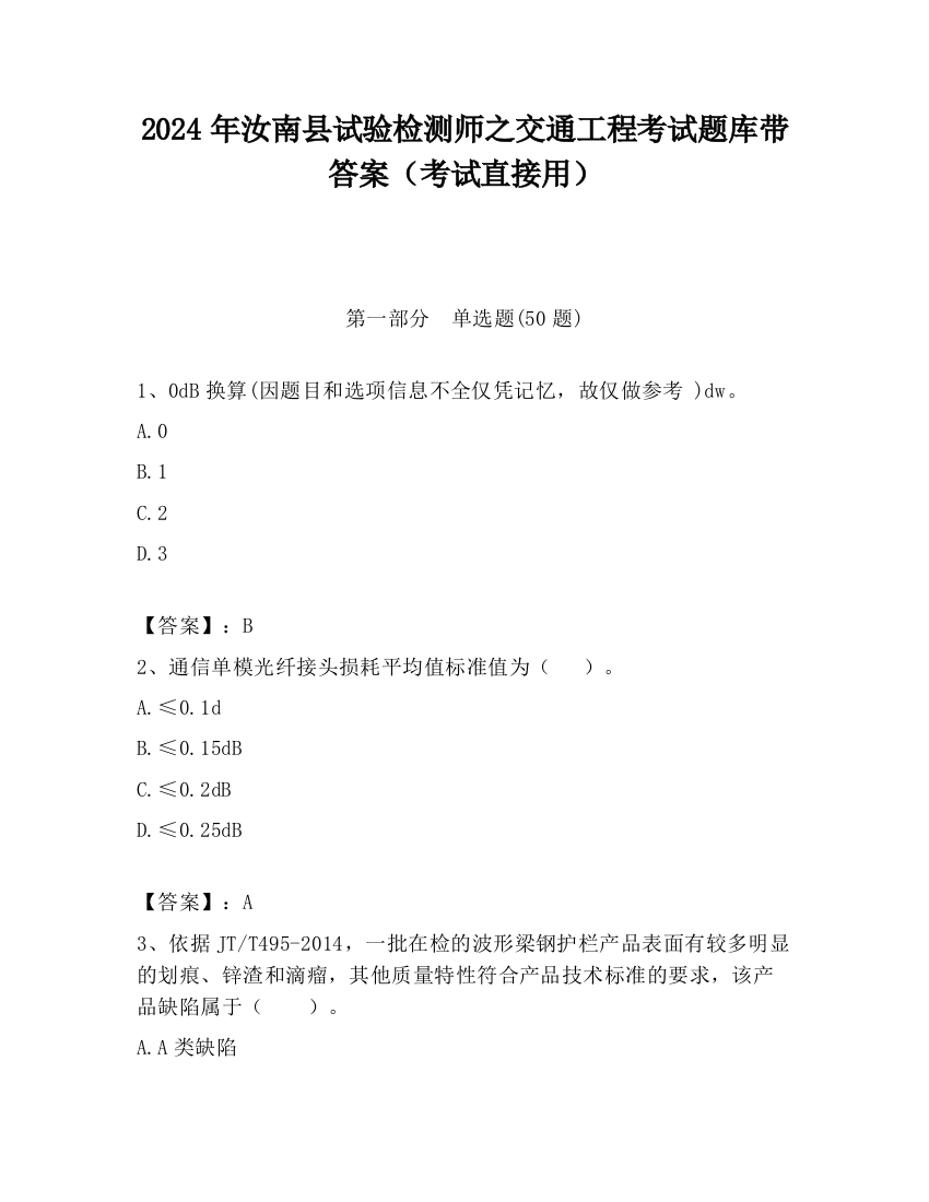 2024年汝南县试验检测师之交通工程考试题库带答案（考试直接用）