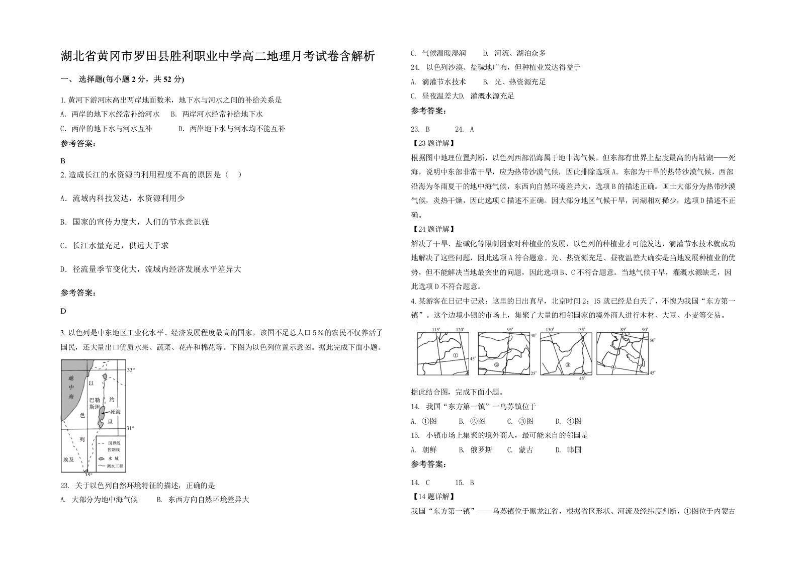 湖北省黄冈市罗田县胜利职业中学高二地理月考试卷含解析