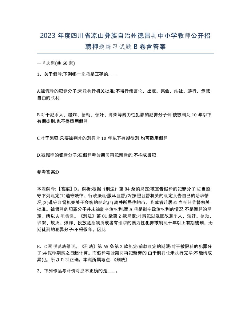 2023年度四川省凉山彝族自治州德昌县中小学教师公开招聘押题练习试题B卷含答案