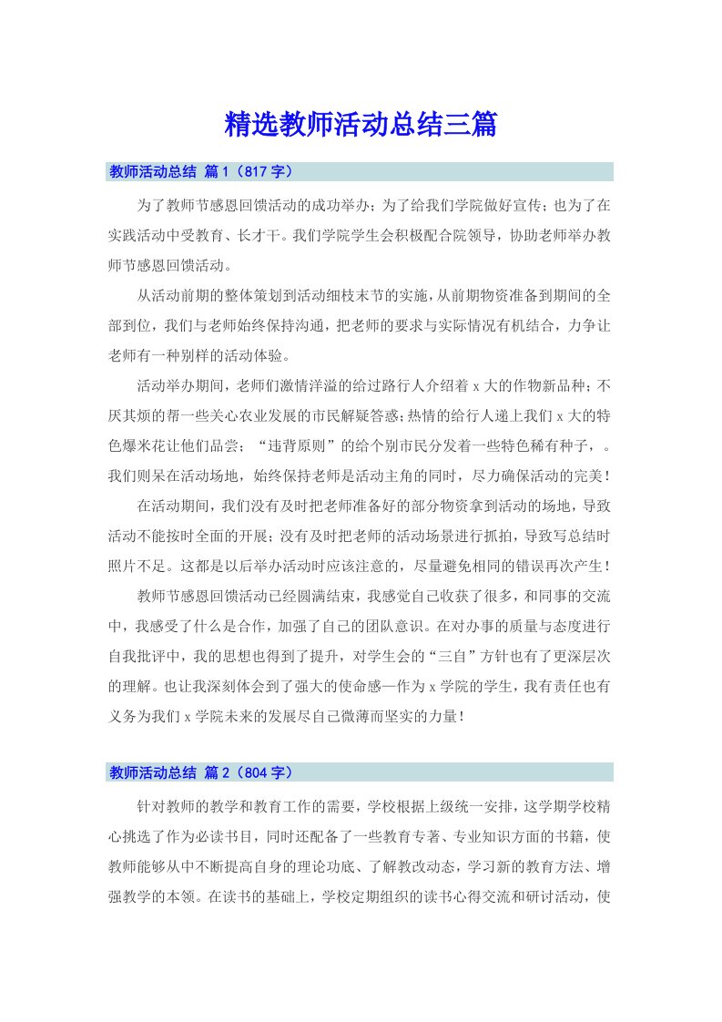 精选教师活动总结三篇