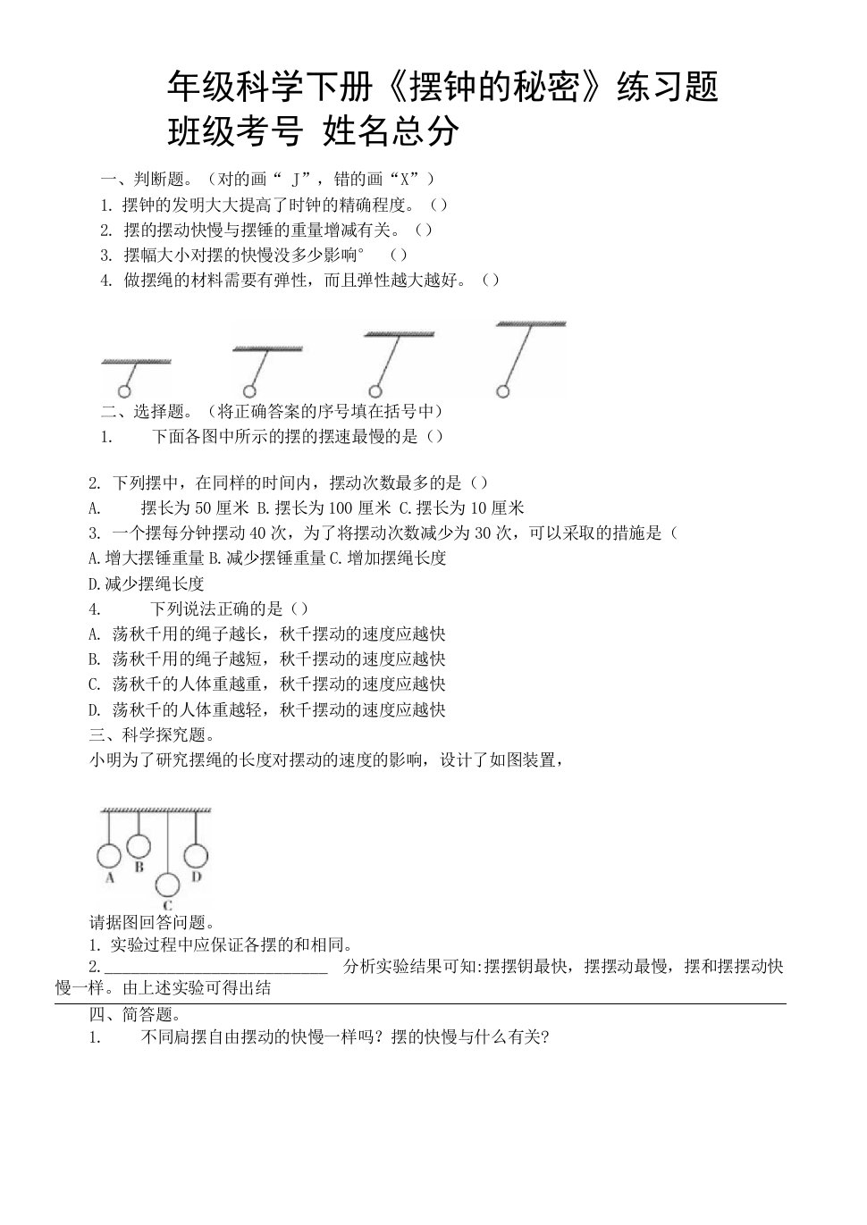 小学科学大象版四年级下册第四单元第5课《摆钟的秘密》练习题2（附参考答案）（2021新版）