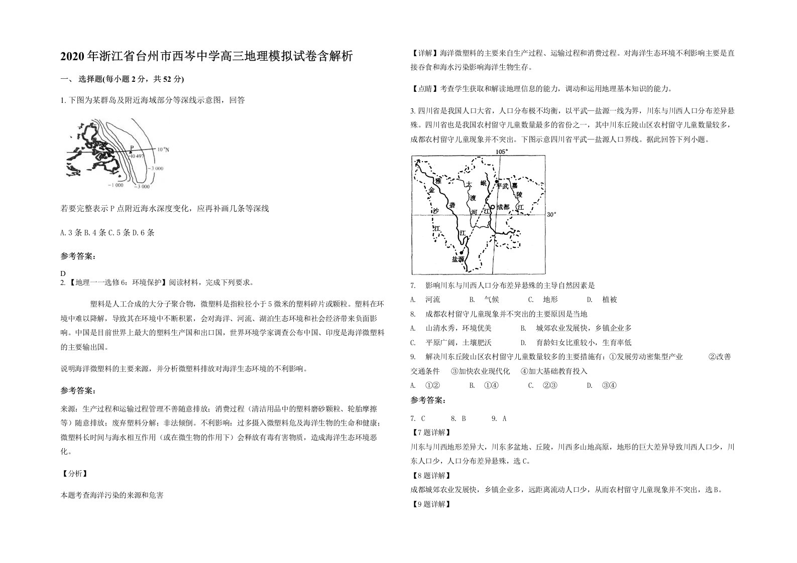 2020年浙江省台州市西岑中学高三地理模拟试卷含解析