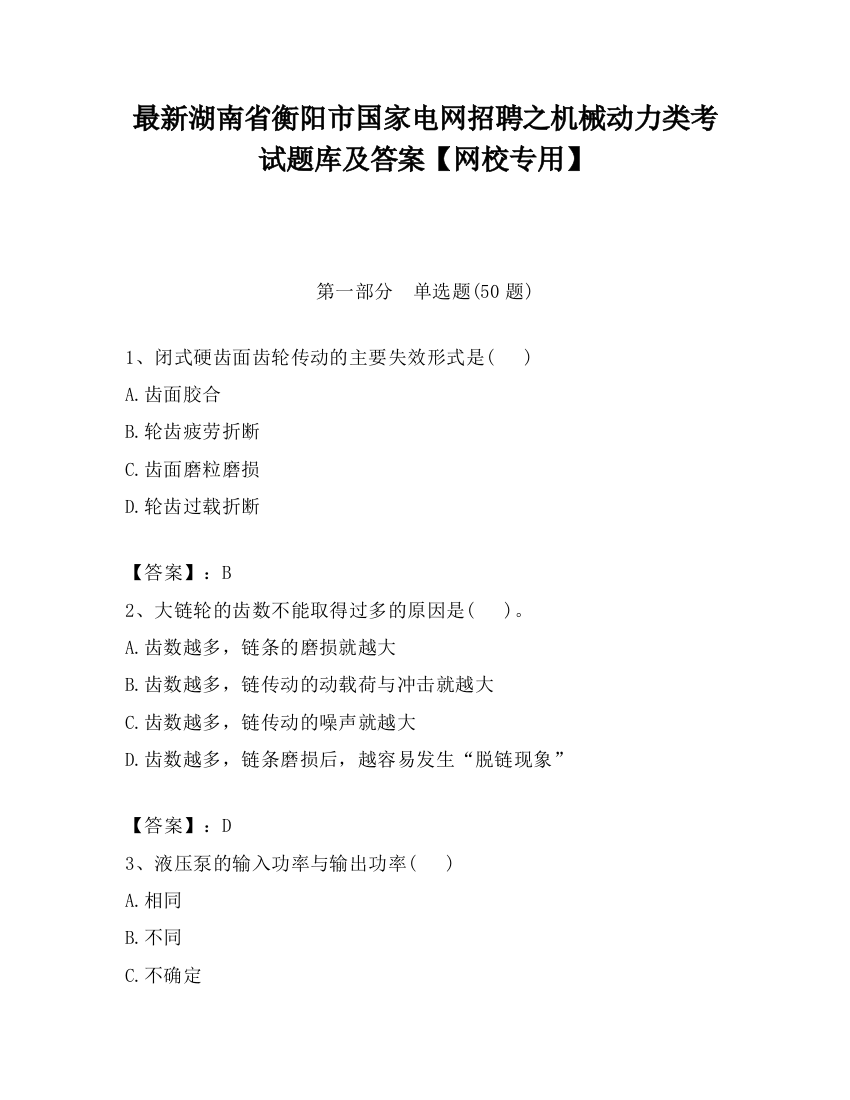 最新湖南省衡阳市国家电网招聘之机械动力类考试题库及答案【网校专用】