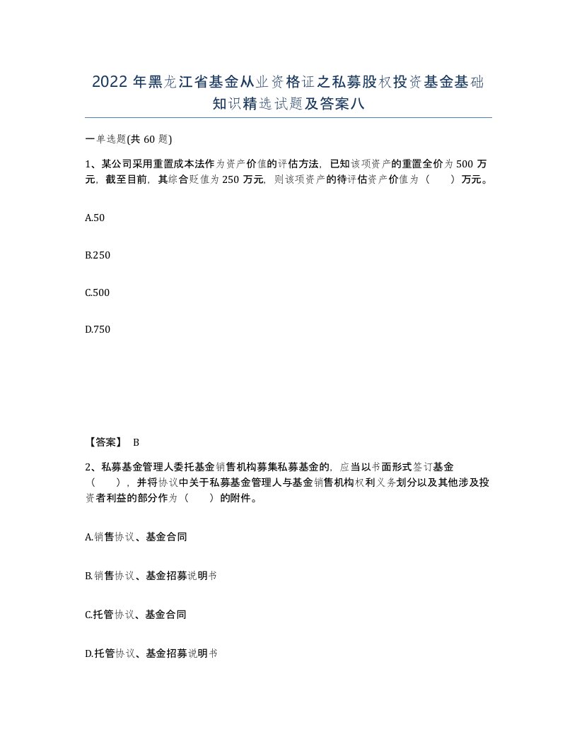 2022年黑龙江省基金从业资格证之私募股权投资基金基础知识试题及答案八